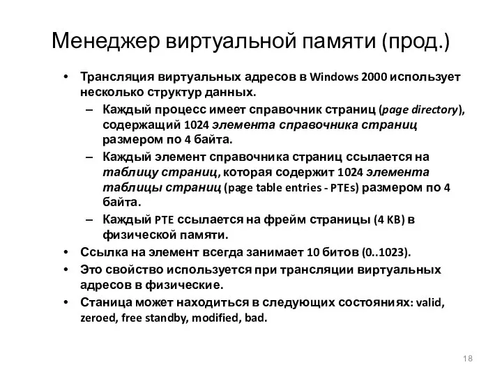 Менеджер виртуальной памяти (прод.) Трансляция виртуальных адресов в Windows 2000 использует