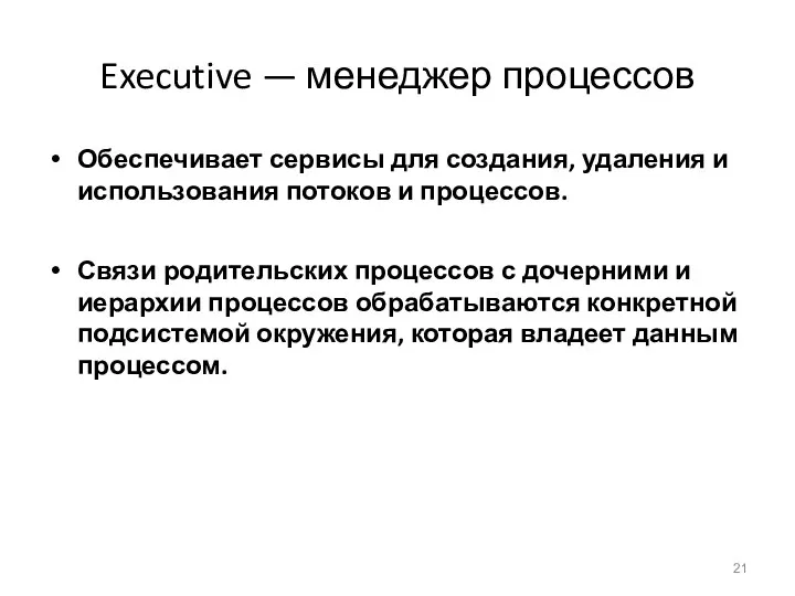 Executive — менеджер процессов Обеспечивает сервисы для создания, удаления и использования