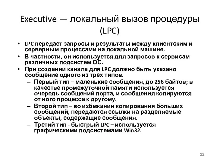 Executive — локальный вызов процедуры (LPC) LPC передает запросы и результаты