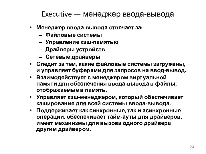 Executive — менеджер ввода-вывода Менеджер ввода-вывода отвечает за: Файловые системы Управление