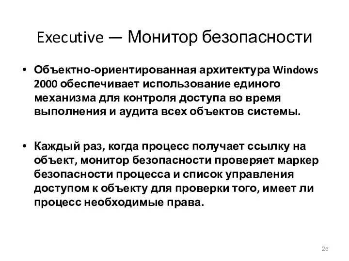 Executive — Монитор безопасности Объектно-ориентированная архитектура Windows 2000 обеспечивает использование единого