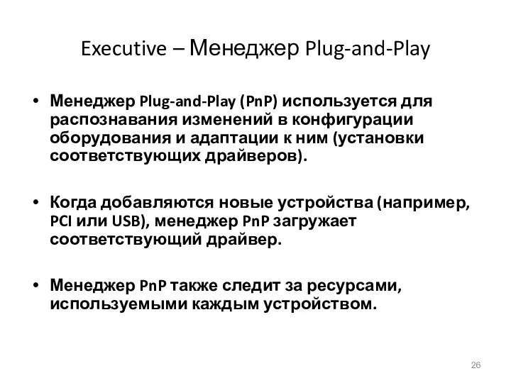 Executive – Менеджер Plug-and-Play Менеджер Plug-and-Play (PnP) используется для распознавания изменений