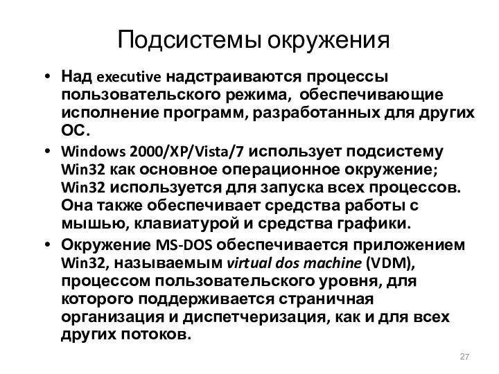 Подсистемы окружения Над executive надстраиваются процессы пользовательского режима, обеспечивающие исполнение программ,