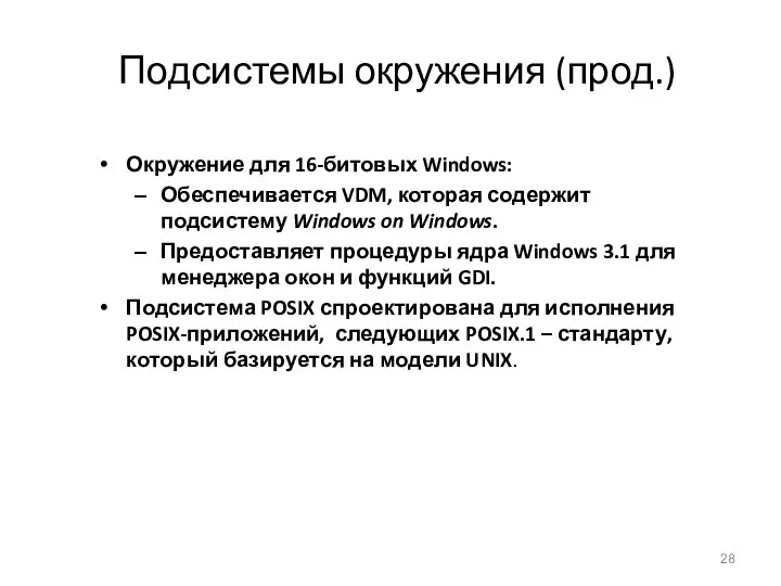 Подсистемы окружения (прод.) Окружение для 16-битовых Windows: Обеспечивается VDM, которая содержит