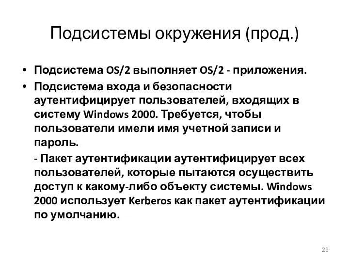 Подсистемы окружения (прод.) Подсистема OS/2 выполняет OS/2 - приложения. Подсистема входа