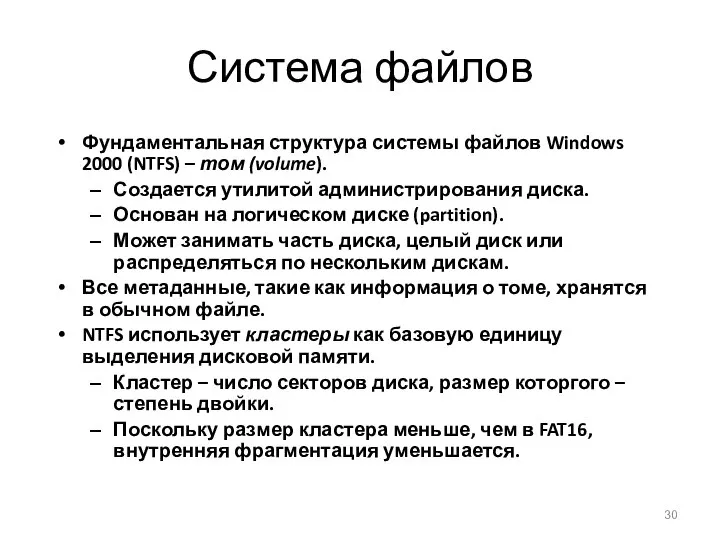 Система файлов Фундаментальная структура системы файлов Windows 2000 (NTFS) – том