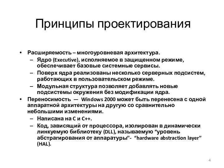 Принципы проектирования Расширяемость – многоуровневая архитектура. Ядро (Executive), исполняемое в защищенном