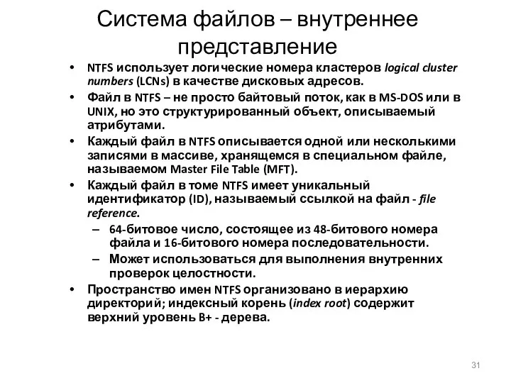 Система файлов – внутреннее представление NTFS использует логические номера кластеров logical