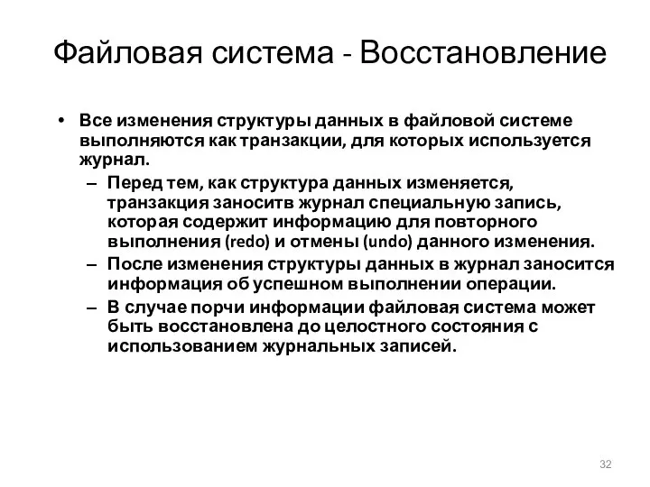 Файловая система - Восстановление Все изменения структуры данных в файловой системе