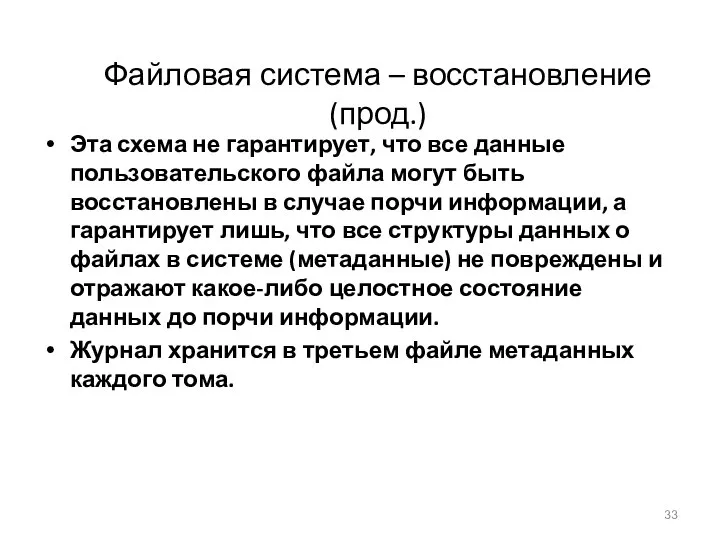 Файловая система – восстановление (прод.) Эта схема не гарантирует, что все