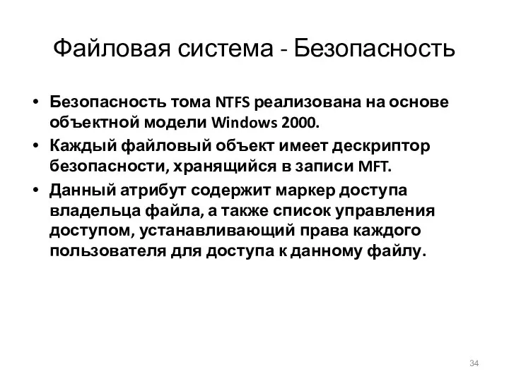 Файловая система - Безопасность Безопасность тома NTFS реализована на основе объектной