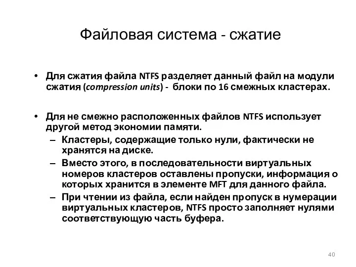 Файловая система - сжатие Для сжатия файла NTFS разделяет данный файл