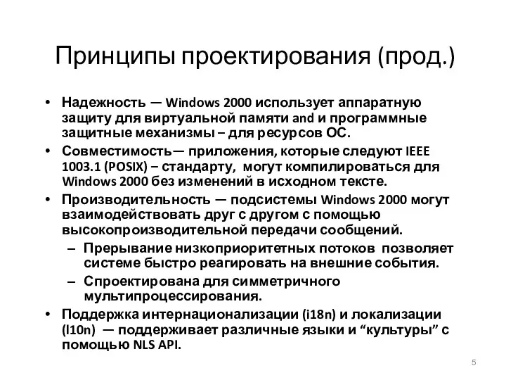 Принципы проектирования (прод.) Надежность — Windows 2000 использует аппаратную защиту для