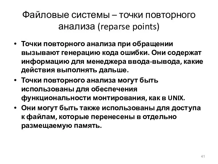 Файловые системы – точки повторного анализа (reparse points) Точки повторного анализа