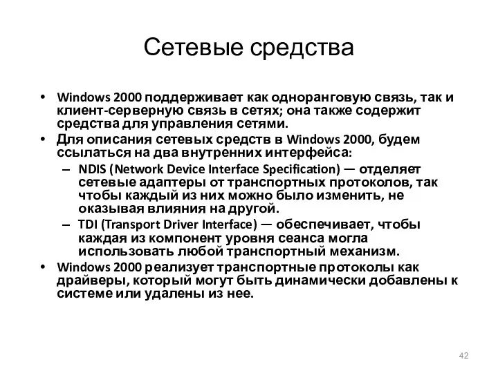 Сетевые средства Windows 2000 поддерживает как одноранговую связь, так и клиент-серверную