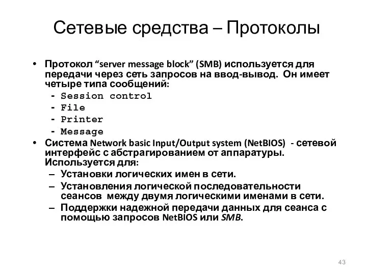 Сетевые средства – Протоколы Протокол “server message block” (SMB) используется для