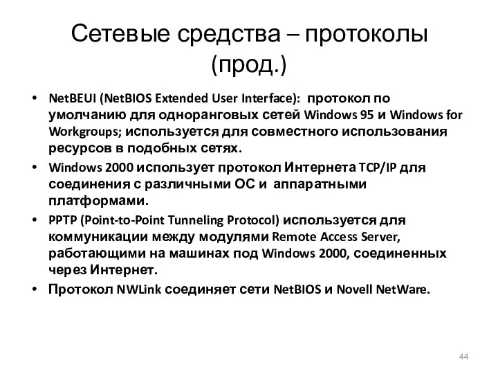Сетевые средства – протоколы (прод.) NetBEUI (NetBIOS Extended User Interface): протокол