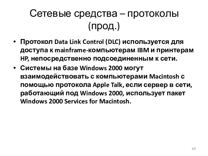 Сетевые средства – протоколы (прод.) Протокол Data Link Control (DLC) используется