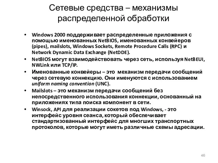 Сетевые средства – механизмы распределенной обработки Windows 2000 поддерживает распределенные приложения