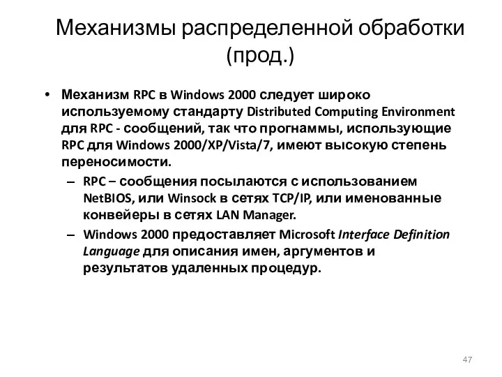 Механизмы распределенной обработки (прод.) Механизм RPC в Windows 2000 следует широко