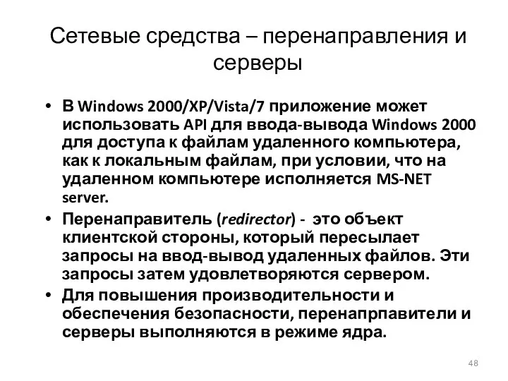 Сетевые средства – перенаправления и серверы В Windows 2000/XP/Vista/7 приложение может