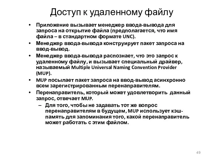 Доступ к удаленному файлу Приложение вызывает менеджер ввода-вывода для запроса на