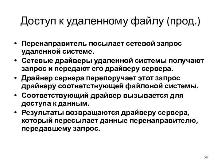 Доступ к удаленному файлу (прод.) Перенаправитель посылает сетевой запрос удаленной системе.