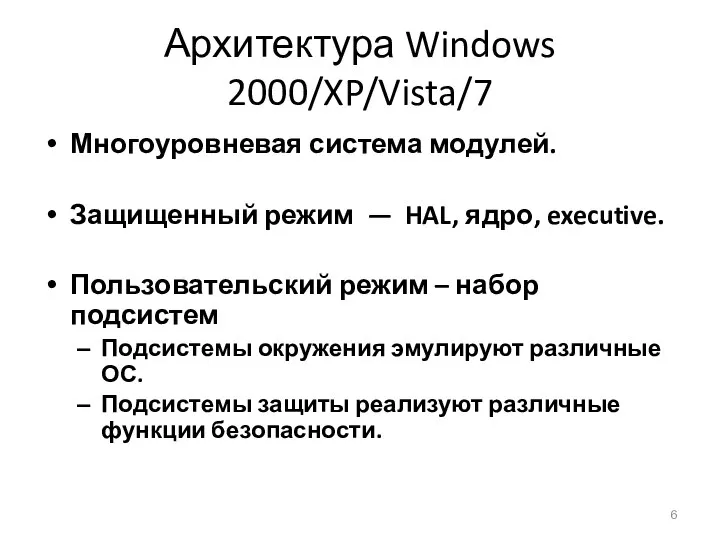 Архитектура Windows 2000/XP/Vista/7 Многоуровневая система модулей. Защищенный режим — HAL, ядро,