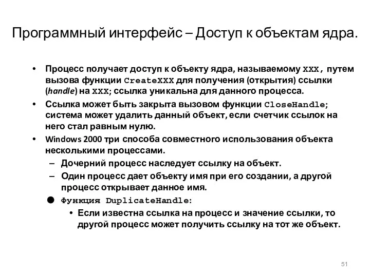 Программный интерфейс – Доступ к объектам ядра. Процесс получает доступ к