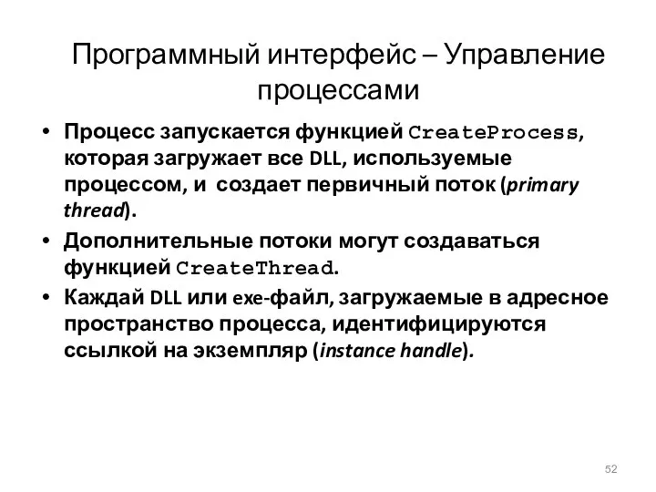 Программный интерфейс – Управление процессами Процесс запускается функцией CreateProcess, которая загружает