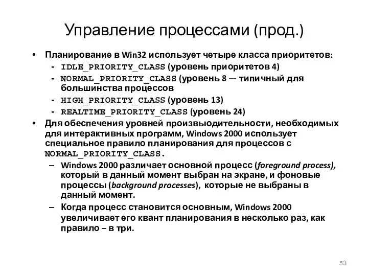 Управление процессами (прод.) Планирование в Win32 использует четыре класса приоритетов: IDLE_PRIORITY_CLASS