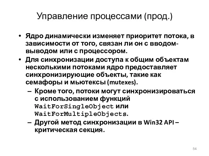 Управление процессами (прод.) Ядро динамически изменяет приоритет потока, в зависимости от