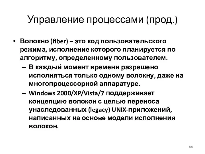 Управление процессами (прод.) Волокно (fiber) – это код пользовательского режима, исполнение