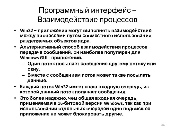 Программный интерфейс – Взаимодействие процессов Win32 – приложения могут выполнять взаимодействие