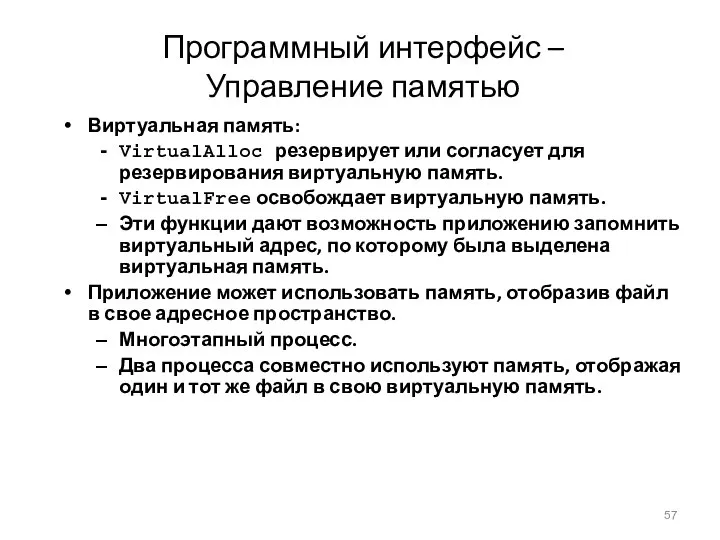 Программный интерфейс – Управление памятью Виртуальная память: VirtualAlloc резервирует или согласует