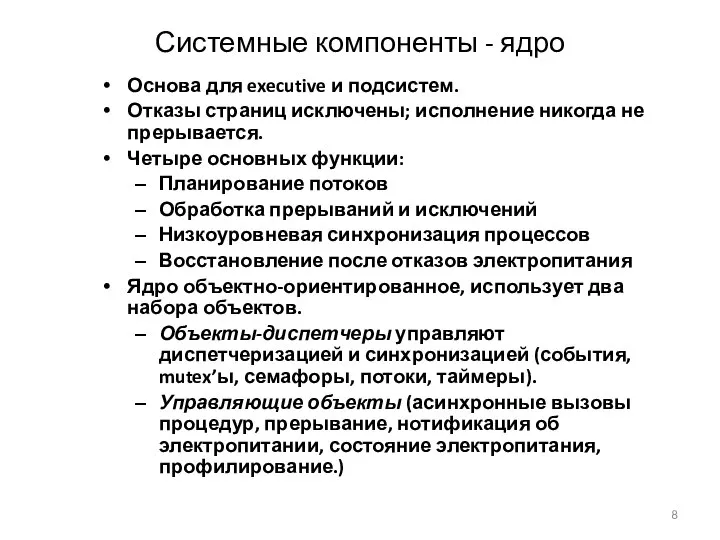 Системные компоненты - ядро Основа для executive и подсистем. Отказы страниц