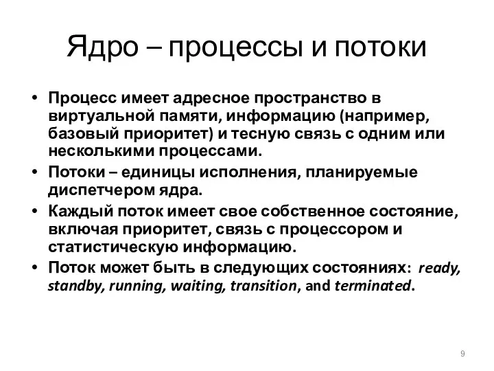 Ядро – процессы и потоки Процесс имеет адресное пространство в виртуальной