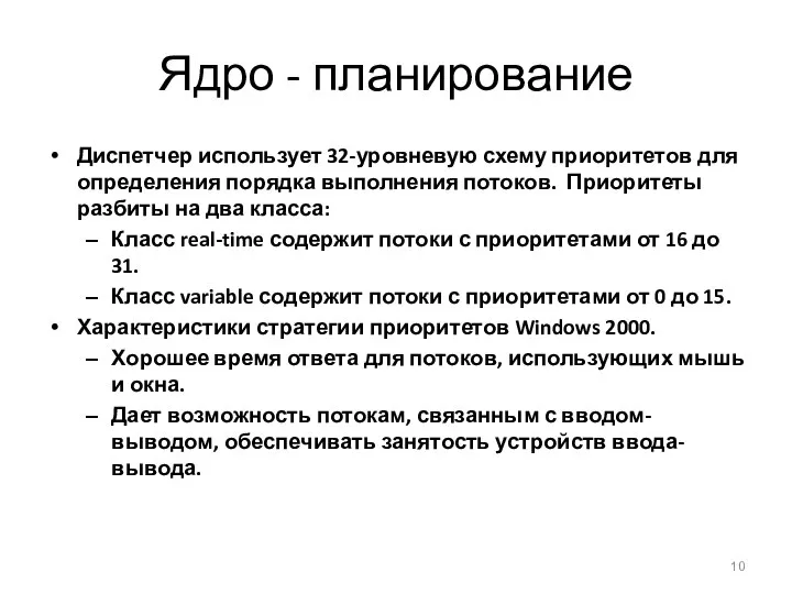 Ядро - планирование Диспетчер использует 32-уровневую схему приоритетов для определения порядка