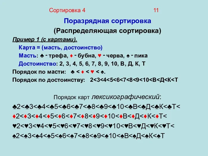 Сортировка 4 11 Поразрядная сортировка (Распределяющая сортировка) Пример 1 (с картами).