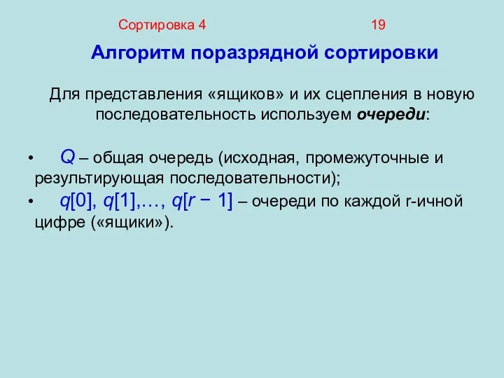 Сортировка 4 19 Алгоритм поразрядной сортировки Для представления «ящиков» и их