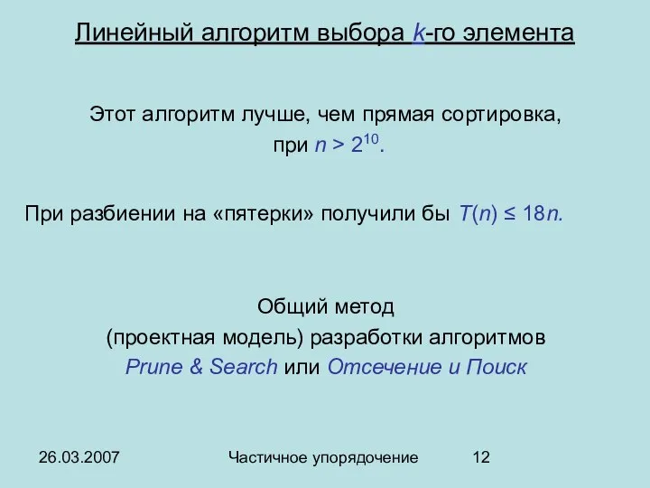 26.03.2007 Частичное упорядочение Линейный алгоритм выбора k-го элемента Этот алгоритм лучше,