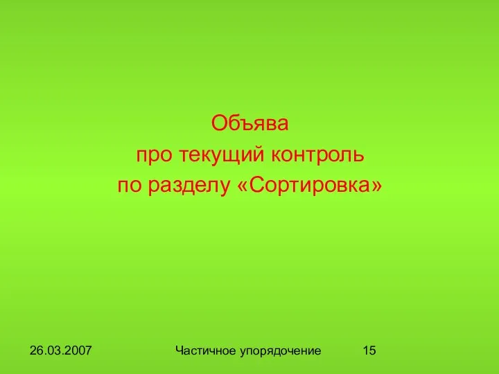 26.03.2007 Частичное упорядочение Объява про текущий контроль по разделу «Сортировка»