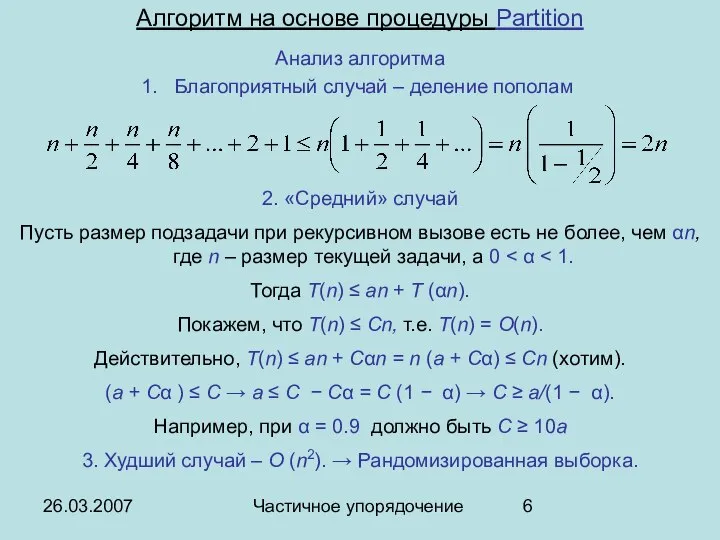 26.03.2007 Частичное упорядочение Алгоритм на основе процедуры Partition Анализ алгоритма Благоприятный