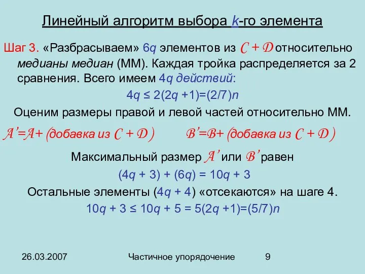 26.03.2007 Частичное упорядочение Линейный алгоритм выбора k-го элемента Шаг 3. «Разбрасываем»