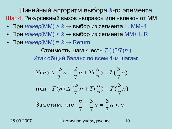 26.03.2007 Частичное упорядочение Линейный алгоритм выбора k-го элемента Шаг 4. Рекурсивный