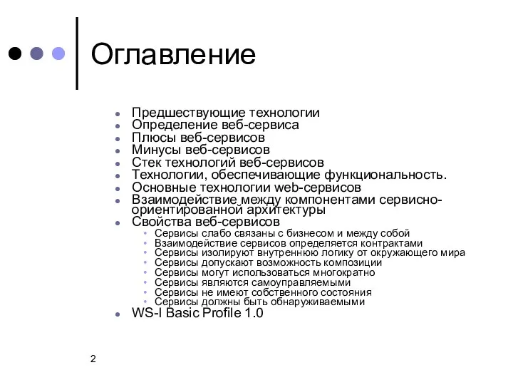 Оглавление Предшествующие технологии Определение веб-сервиса Плюсы веб-сервисов Минусы веб-сервисов Стек технологий