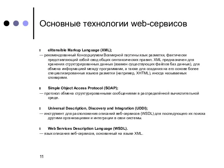 Основные технологии web-сервисов eXtensible Markup Language (XML); — рекомендованный Консорциумом Всемирной