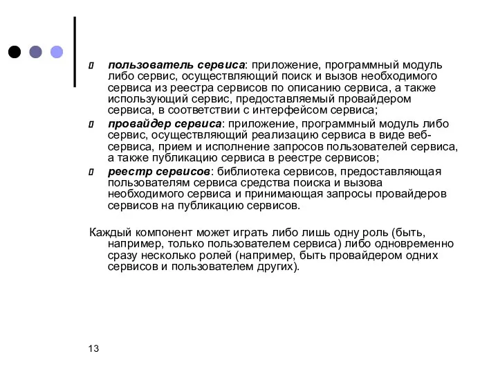 пользователь сервиса: приложение, программный модуль либо сервис, осуществляющий поиск и вызов