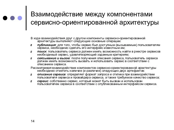 Взаимодействие между компонентами сервисно-ориентированной архитектуры В ходе взаимодействия друг с другом