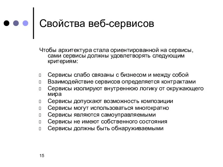 Свойства веб-сервисов Чтобы архитектура стала ориентированной на сервисы, сами сервисы должны